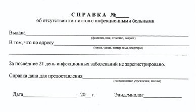 купить справку об эпидокружении в Красноярске